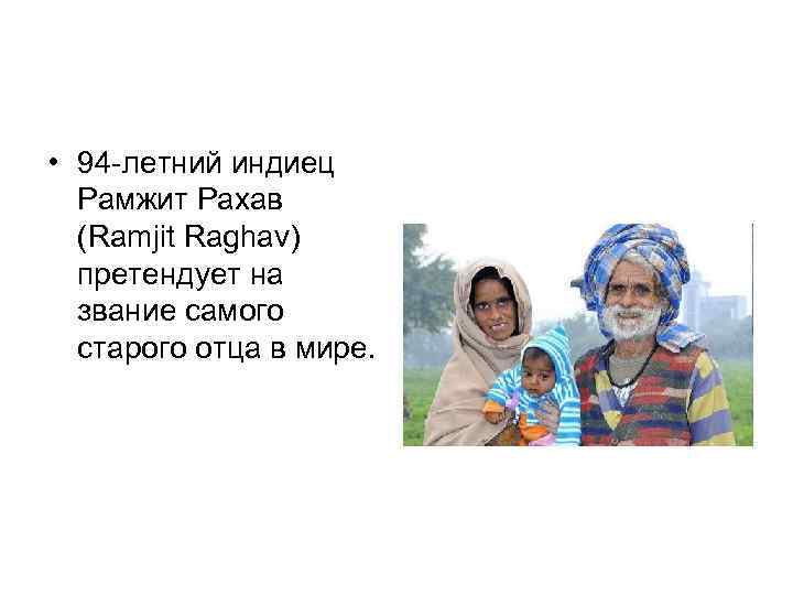  • 94 -летний индиец Рамжит Рахав (Ramjit Raghav) претендует на звание самого старого