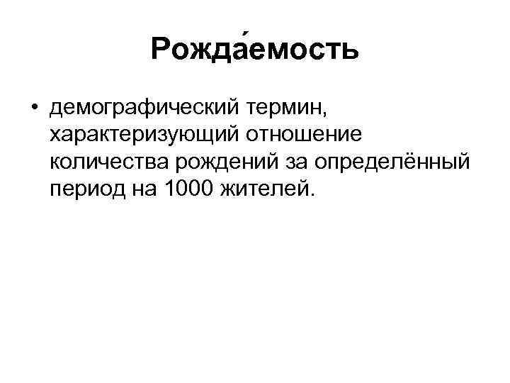 Рожда емость • демографический термин, характеризующий отношение количества рождений за определённый период на 1000