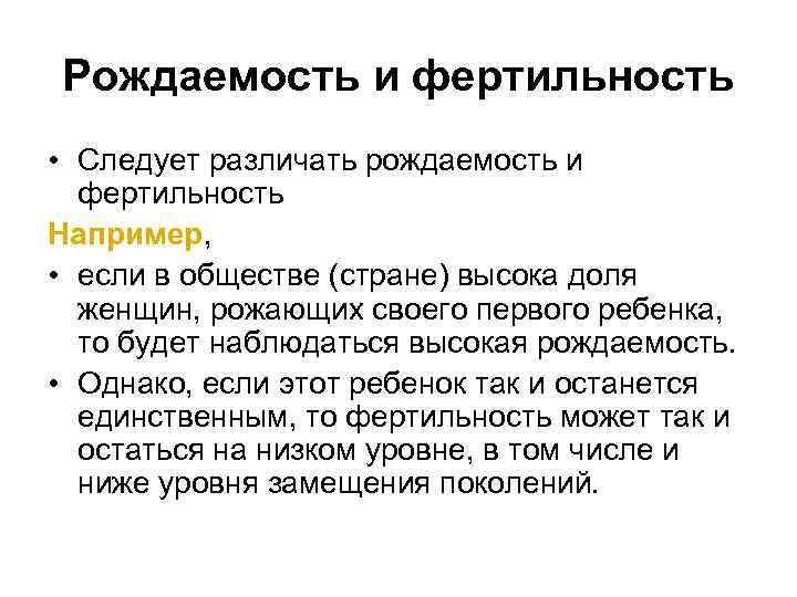Рождаемость и фертильность • Следует различать рождаемость и фертильность Например, • если в обществе