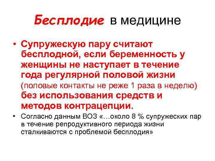 Бесплодие в медицине • Супружескую пару считают бесплодной, если беременность у женщины не наступает