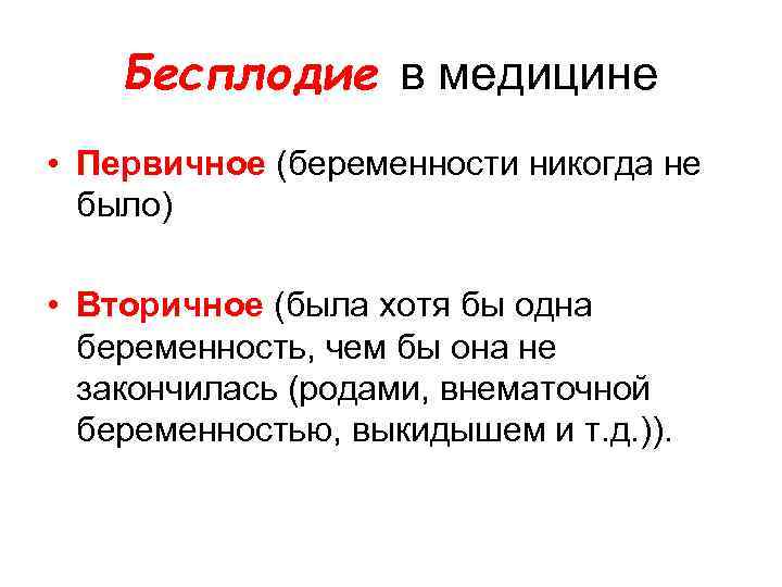 Бесплодие в медицине • Первичное (беременности никогда не было) • Вторичное (была хотя бы