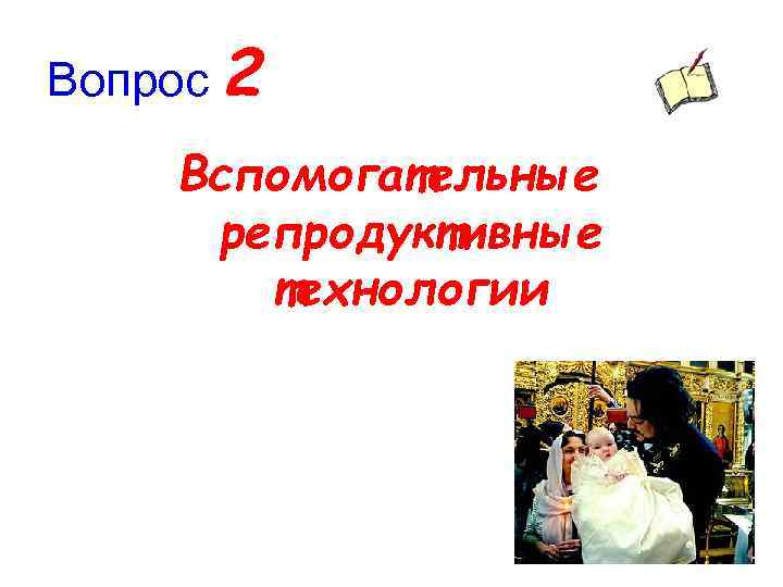Вопрос 2 Вспомогательные репродуктивные технологии 
