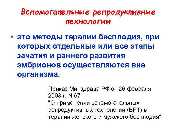 Вспомогательные репродуктивные технологии • это методы терапии бесплодия, при которых отдельные или все этапы