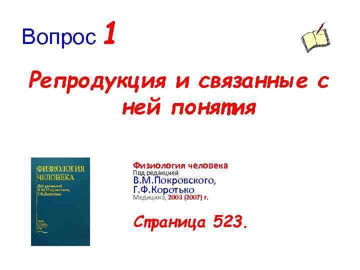 Вопрос 1 Репродукция и связанные с ней понятия Физиология человека Под редакцией В. М.