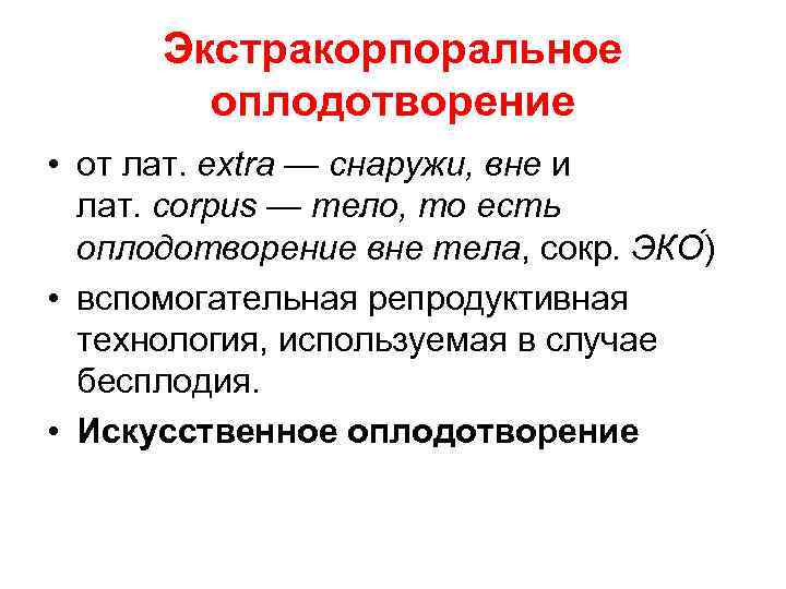 Экстракорпоральное оплодотворение • от лат. extra — снаружи, вне и лат. corpus — тело,