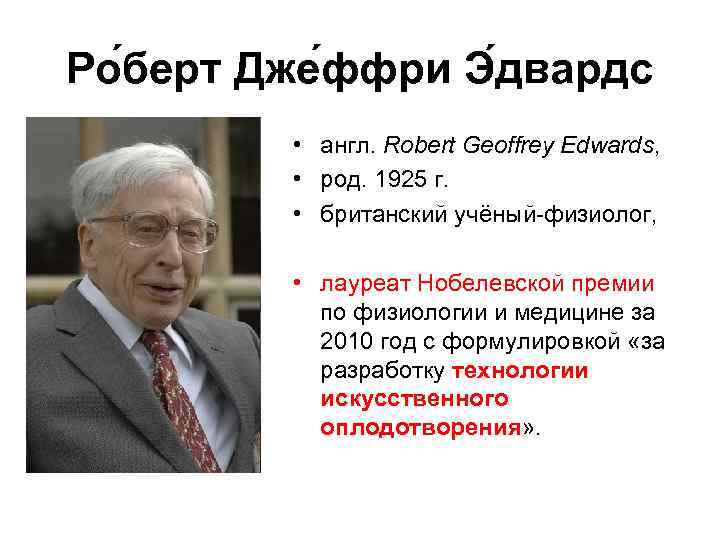 Ро берт Дже ффри Э двардс • англ. Robert Geoffrey Edwards, • род. 1925