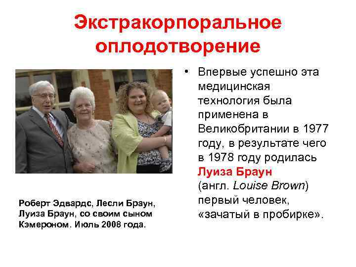 Экстракорпоральное оплодотворение Роберт Эдвардс, Лесли Браун, Луиза Браун, со своим сыном Кэмероном. Июль 2008