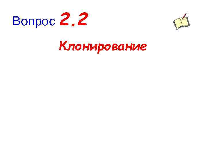 Вопрос 2. 2 Клонирование 