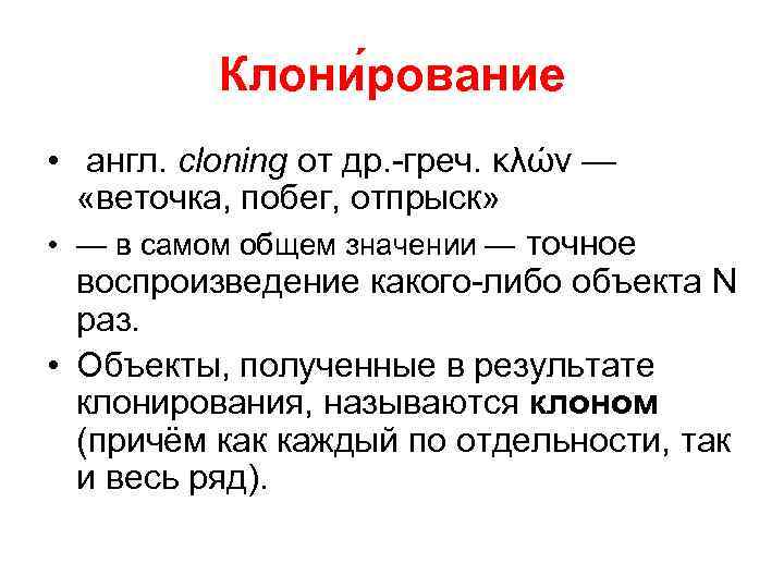 Клони рование • англ. cloning от др. -греч. κλών — «веточка, побег, отпрыск» •