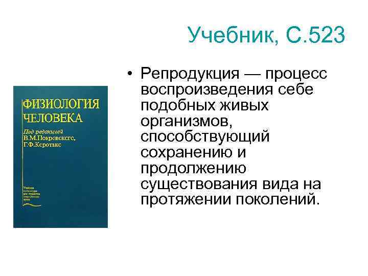 Учебник, С. 523 • Репродукция — процесс воспроизведения себе подобных живых организмов, способствующий сохранению