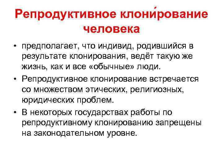 Репродуктивное клони рование человека • предполагает, что индивид, родившийся в результате клонирования, ведёт такую