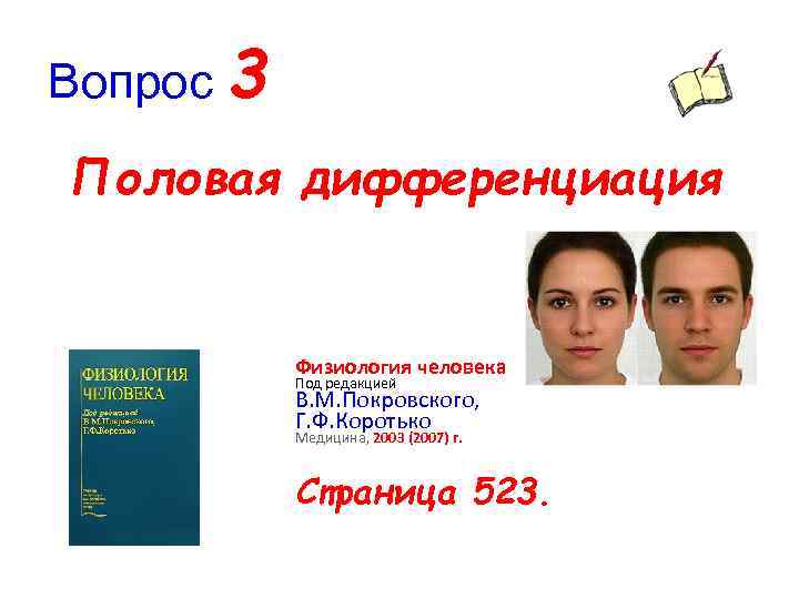 Вопрос 3 Половая дифференциация Физиология человека Под редакцией В. М. Покровского, Г. Ф. Коротько