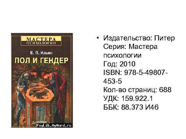  • Издательство: Питер Серия: Мастера психологии Год: 2010 ISBN: 978 -5 -49807453 -5