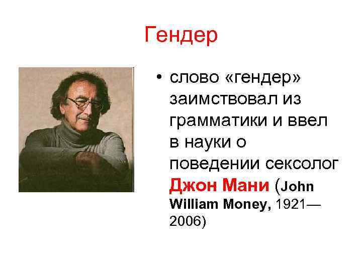 Гендер • слово «гендер» заимствовал из грамматики и ввел в науки о поведении сексолог