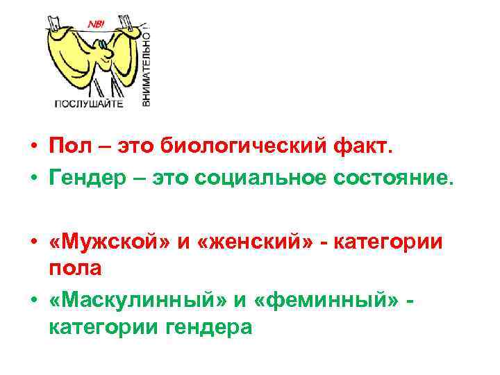  • Пол – это биологический факт. • Гендер – это социальное состояние. •