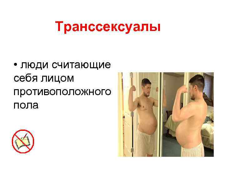 Транссексуалы • люди считающие себя лицом противоположного пола 