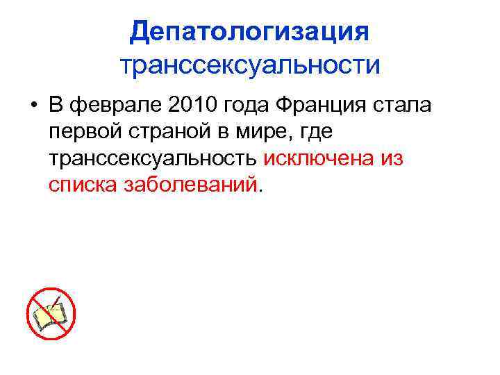 Депатологизация транссексуальности • В феврале 2010 года Франция стала первой страной в мире, где