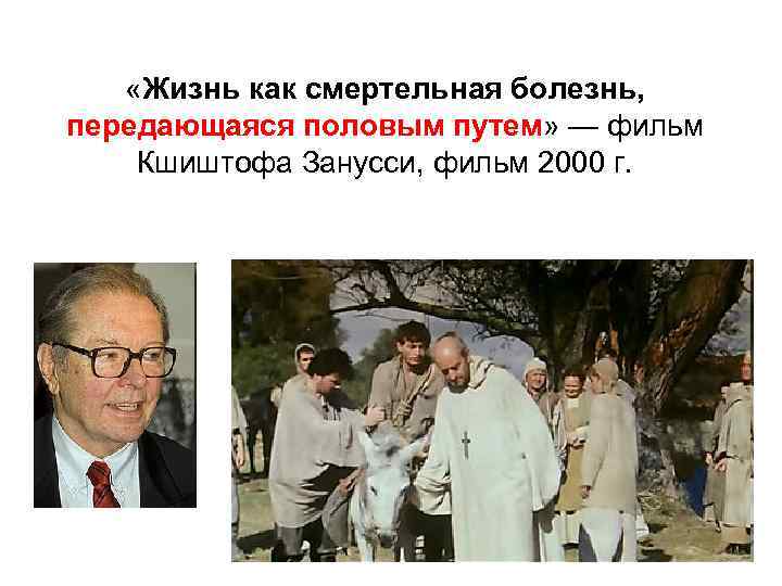  «Жизнь как смертельная болезнь, передающаяся половым путем» — фильм Кшиштофа Занусси, фильм 2000