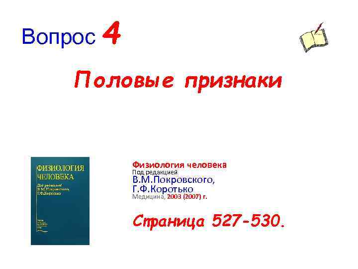 Вопрос 4 Половые признаки Физиология человека Под редакцией В. М. Покровского, Г. Ф. Коротько
