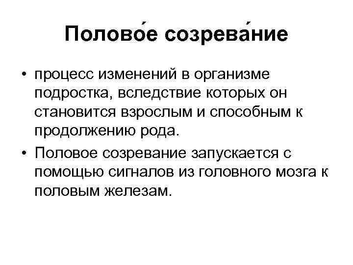 Полово е созрева ние • процесс изменений в организме подростка, вследствие которых он становится