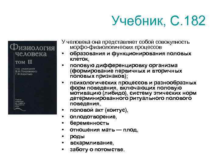 Учебник, С. 182 У человека она представляет собой совокупность морфо-физиологических процессов • образования и