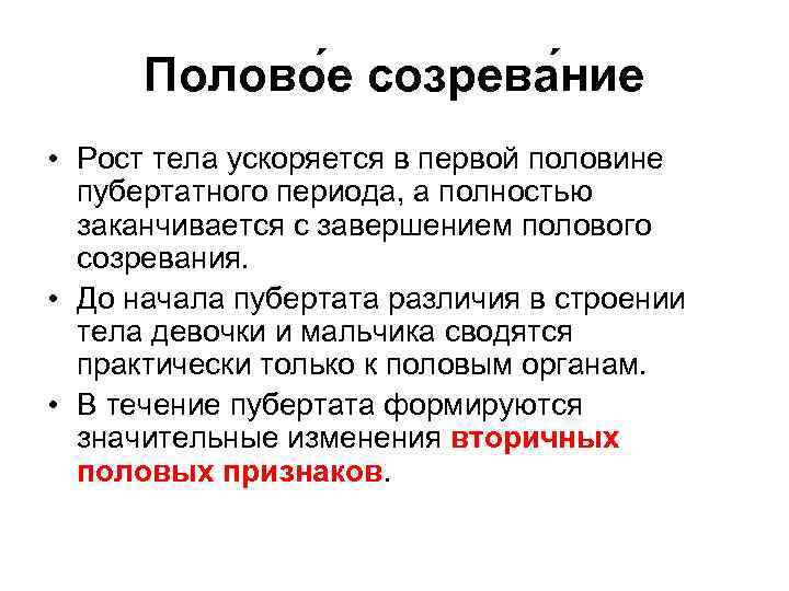 Полово е созрева ние • Рост тела ускоряется в первой половине пубертатного периода, а