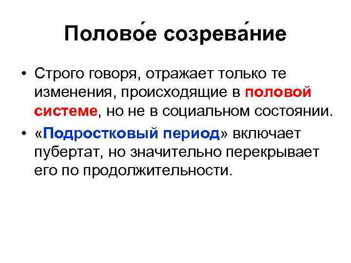 Полово е созрева ние • Строго говоря, отражает только те изменения, происходящие в половой