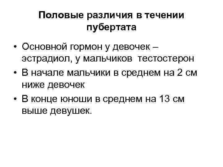 Половые различия в течении пубертата • Основной гормон у девочек – эстрадиол, у мальчиков