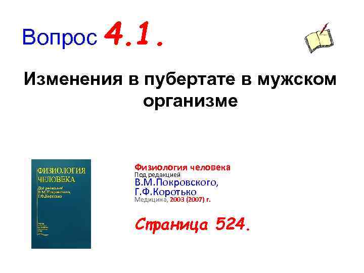 Вопрос 4. 1. Изменения в пубертате в мужском организме Физиология человека Под редакцией В.