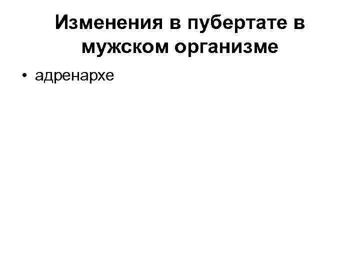 Изменения в пубертате в мужском организме • адренархе 