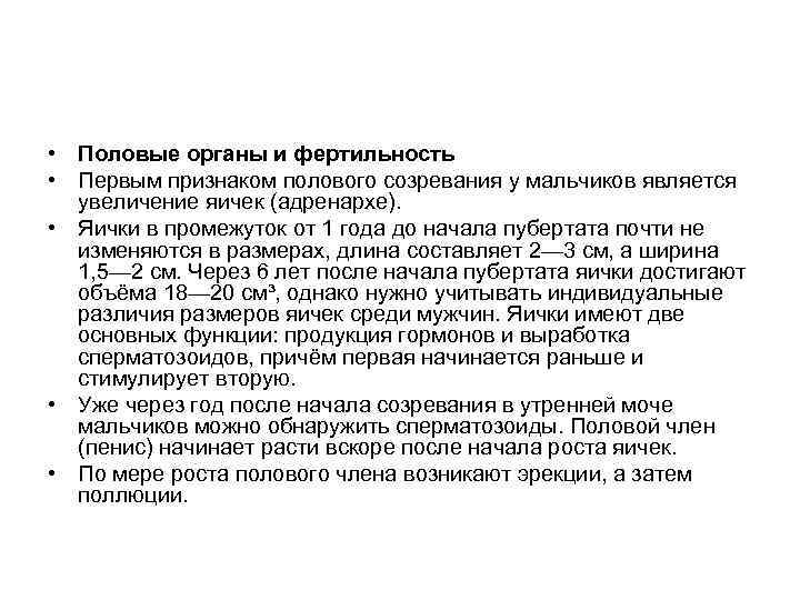  • Половые органы и фертильность • Первым признаком полового созревания у мальчиков является