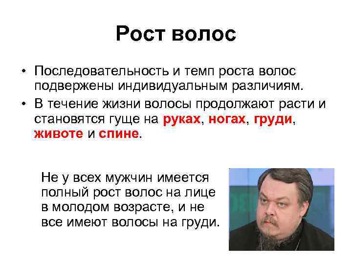 Рост волос • Последовательность и темп роста волос подвержены индивидуальным различиям. • В течение
