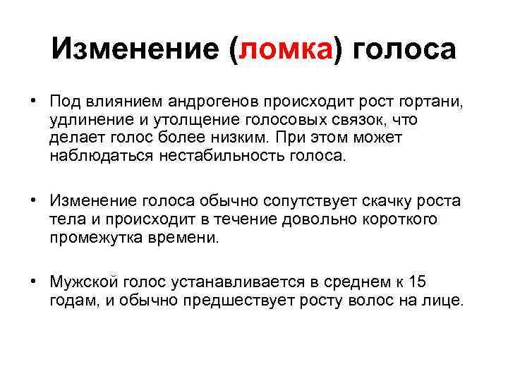 Изменение (ломка) голоса • Под влиянием андрогенов происходит рост гортани, удлинение и утолщение голосовых