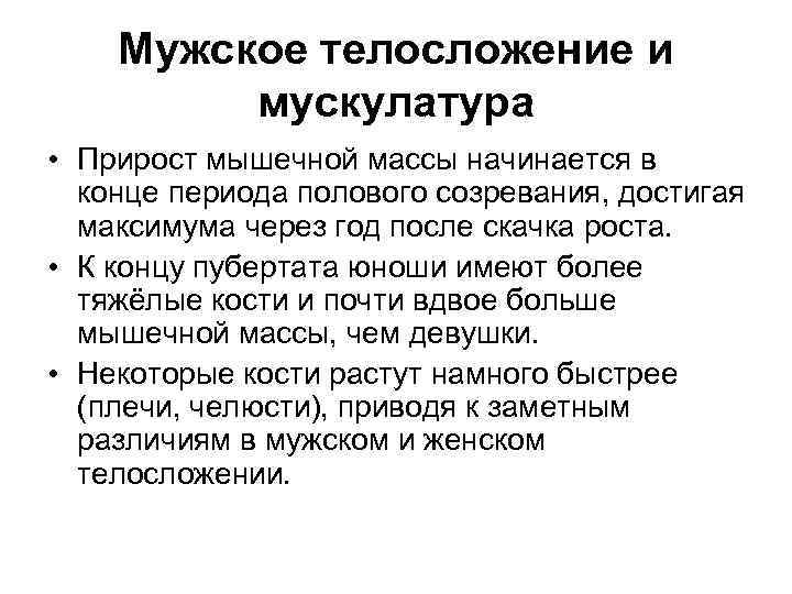 Мужское телосложение и мускулатура • Прирост мышечной массы начинается в конце периода полового созревания,