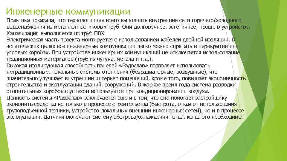 Инженерные коммуникации Практика показала, что технологичнее всего выполнять внутренние сети горячего/холодного водоснабжения из металлопластиковых