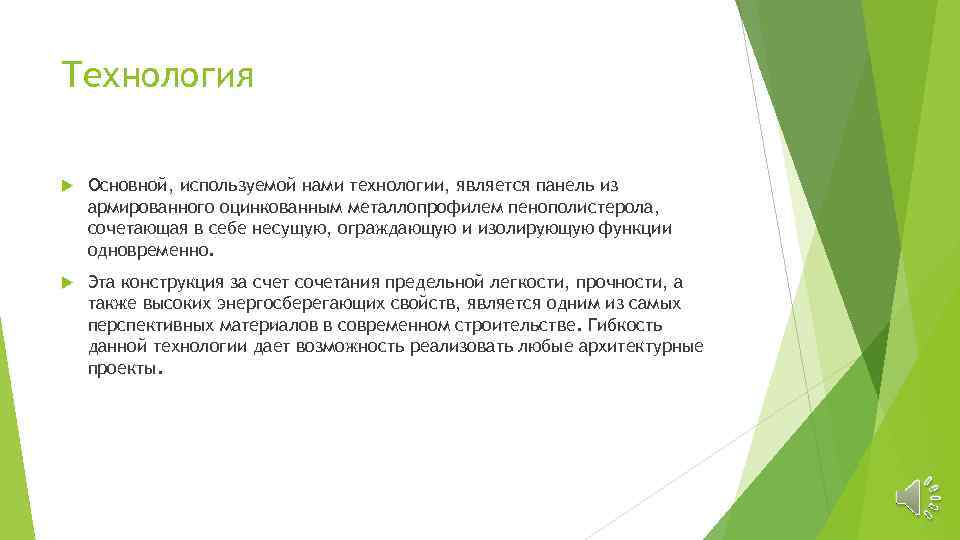 Технология Основной, используемой нами технологии, является панель из армированного оцинкованным металлопрофилем пенополистерола, сочетающая в