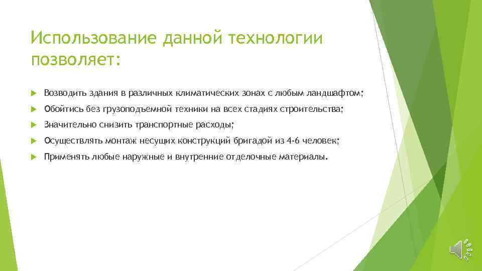 Использование данной технологии позволяет: Возводить здания в различных климатических зонах с любым ландшафтом; Обойтись