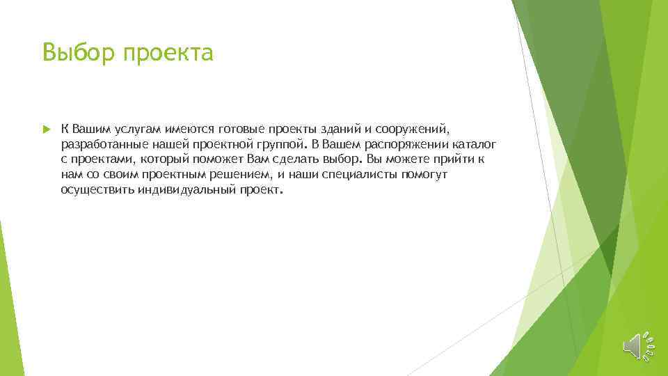 Выбор проекта К Вашим услугам имеются готовые проекты зданий и сооружений, разработанные нашей проектной