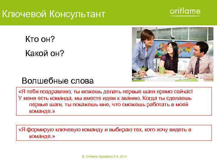 Ключевой Консультант Кто он? Какой он? Волшебные слова «Я тебя поздравляю, ты можешь делать