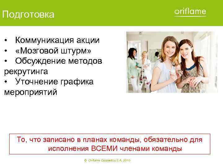 Подготовка • Коммуникация акции • «Мозговой штурм» • Обсуждение методов рекрутинга • Уточнение графика