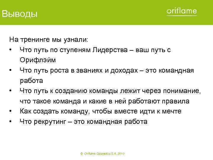 Выводы На тренинге мы узнали: • Что путь по ступеням Лидерства – ваш путь