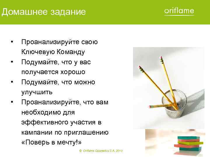 Домашнее задание • • Проанализируйте свою Ключевую Команду Подумайте, что у вас получается хорошо