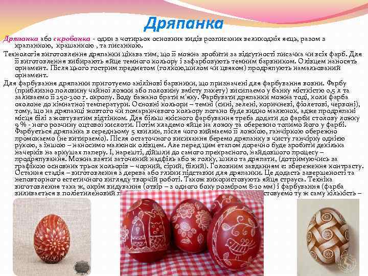 Дряпанка або скробанка - один з чотирьох основних видів розписаних великодніх яєць, разом з