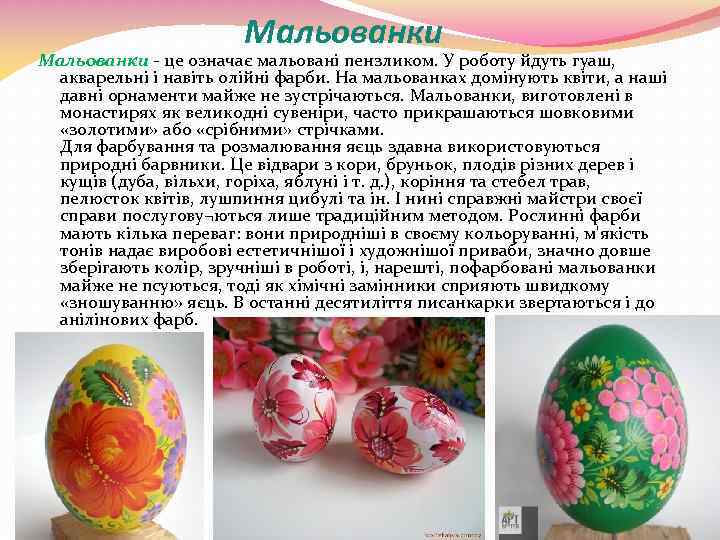 Мальованки - це означає мальовані пензликом. У роботу йдуть гуаш, акварельні і навіть олійні