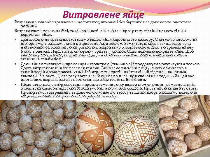 Витравлене яйце або травленка – це писанки, виконані без барвників за допомогою оцетового розчину.