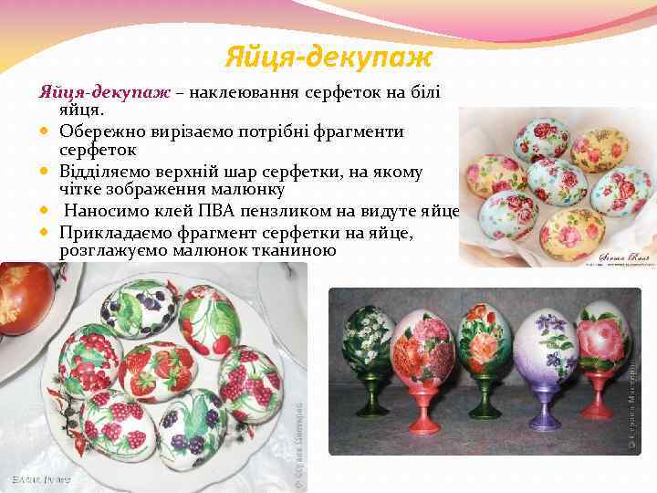 Яйця-декупаж – наклеювання серфеток на білі яйця. Обережно вирізаємо потрібні фрагменти серфеток Відділяємо верхній