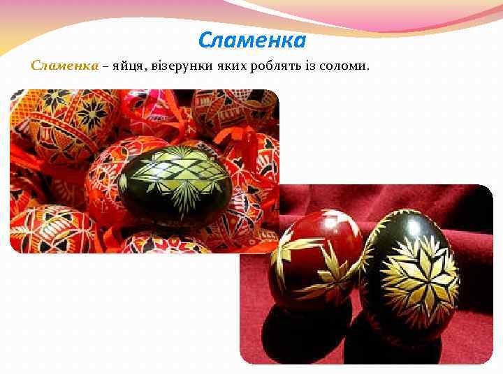 Сламенка – яйця, візерунки яких роблять із соломи. 