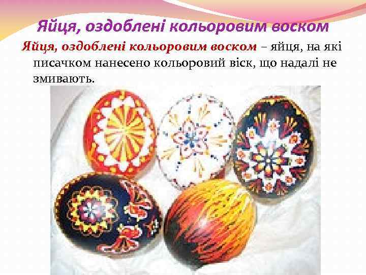 Яйця, оздоблені кольоровим воском – яйця, на які писачком нанесено кольоровий віск, що надалі