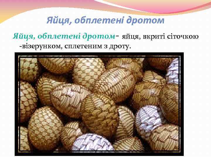 Яйця, обплетені дротом- яйця, вкриті сіточкою -візерунком, сплетеним з дроту. 