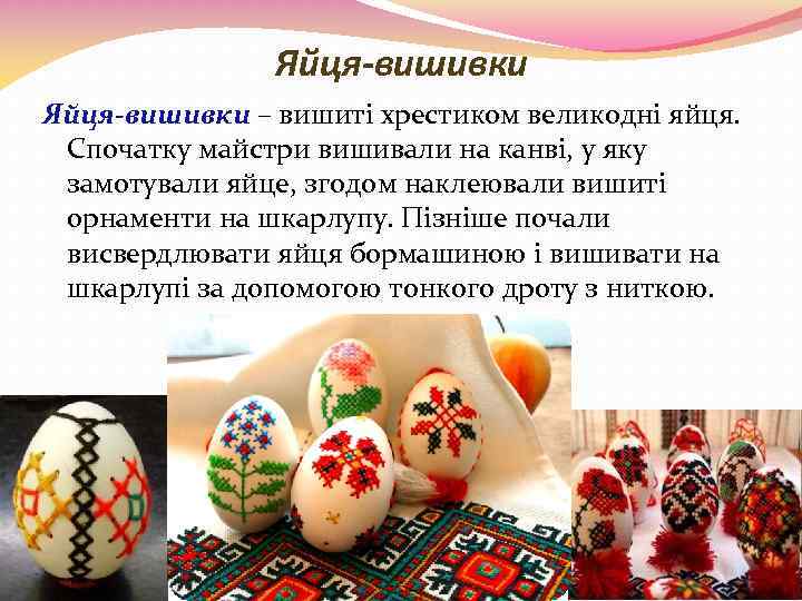 Яйця-вишивки – вишиті хрестиком великодні яйця. Спочатку майстри вишивали на канві, у яку замотували